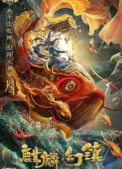 麒麟幻镇