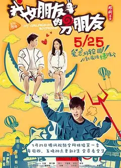 我女朋友的男朋友第一部