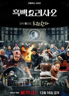 黑白厨师：料理阶级战争第二季