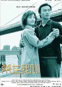 常在我心粤语