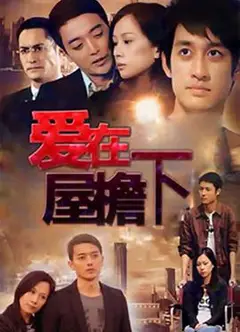 爱在屋檐下