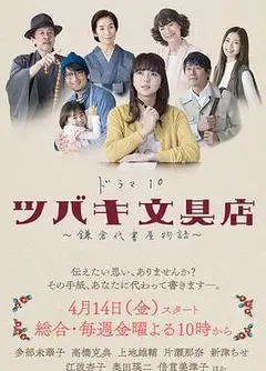 椿文具店：镰仓代笔物语