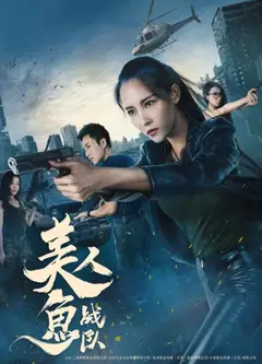 美人鱼战队