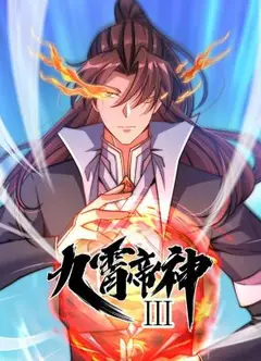 动态漫画·九霄帝神第三季