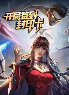 开局签到封印卡 动态漫画 第1季