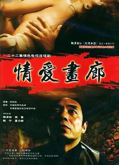 情爱画廊