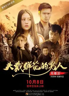 头戴鲜花的男人之英雄泪