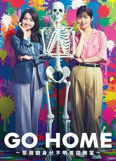 GO HOME〜警视厅身份不明者咨询室〜