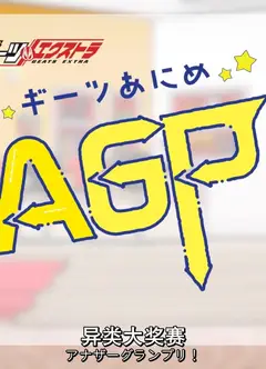GEATS动画异类大奖赛