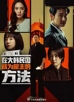 在韩国成为房主的方法