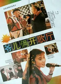爷儿俩开歌厅