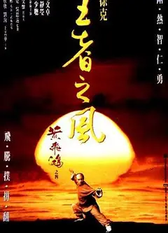 黄飞鸿之四：王者之风粤语