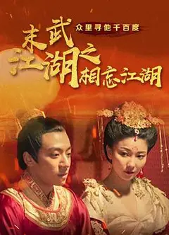 末武江湖之相忘江湖