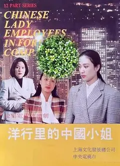 洋行里的中国小姐