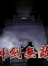 神剑无敌玉尚版