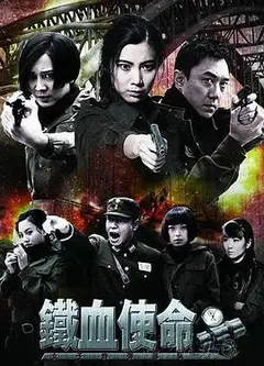 铁血使命