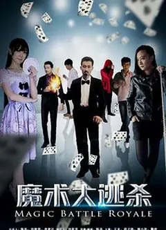 魔术大逃杀