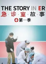 急救纪实纪录片