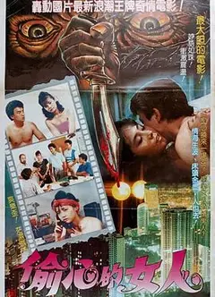 偷心的女人