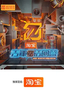 青年π请回答