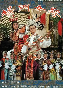 杨门女将粤语