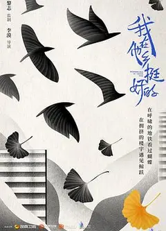 我在他乡挺好的
