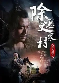 九纹龙史进之除恶史家村