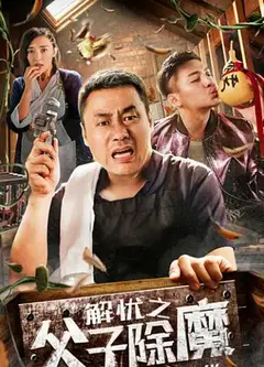 解忧之父子除魔
