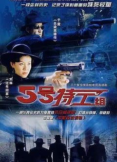 五号特工组