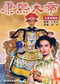 康熙大帝1994
