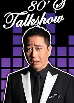 今晚80后脱口秀2017