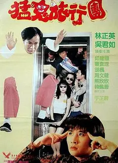 猛鬼旅行团