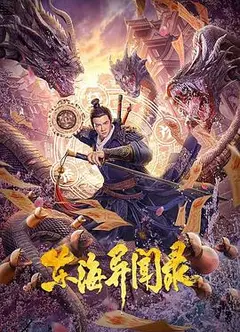 东海异闻录
