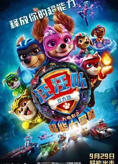 汪汪队立大功大电影2：超能大冒险