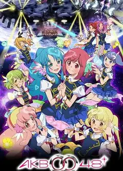 AKB0048 第二季