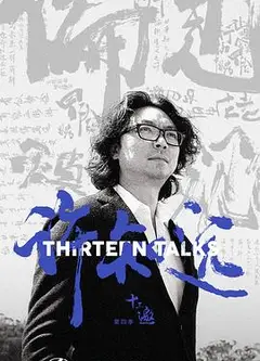 十三邀第四季