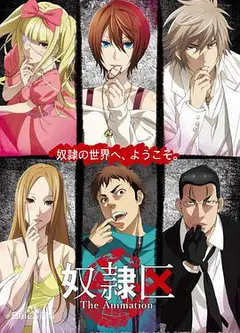 奴隶区 The Animation