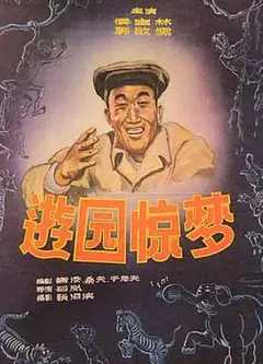 游园惊梦