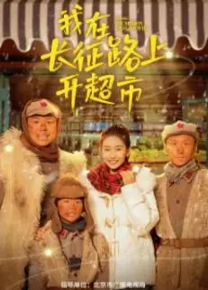 我在长征路上开超市