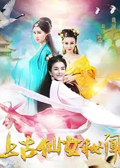 上古仙女秘闻
