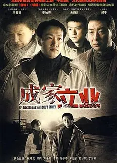 成家立业