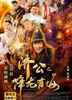 济公之降龙有悔