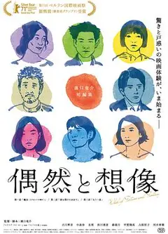 偶然与想象