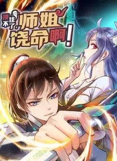 顶不住了，师姐饶命啊！