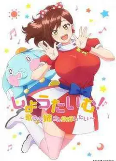 Show Time! 唱歌的大姐姐也想做