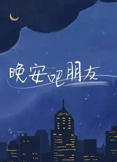晚安吧朋友