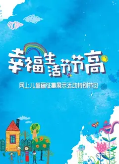 幸福生活节节高——童画小康