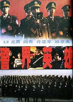警界英雄