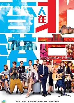 香港人在北京粤语