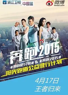 奔跑吧兄弟第二季